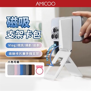 【磁吸支架卡套】手機支架＋卡片收納二合一 強力磁吸 輕薄折疊 多角度支撐 八色可選