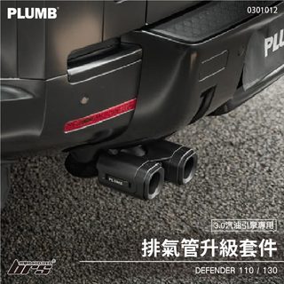 【brs光研社】0301012 PLUMB 排氣管 升級套件 3000cc汽油引擎專用 Land Rover