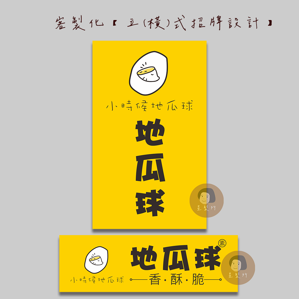 【客製化】立式招牌｜橫式餐車招牌設計 平價設計 一條龍服務 DM 名片 小卡 貼紙