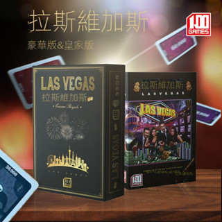 【2025新品】官方正版拉斯維加斯桌遊卡牌含堵城大道擴充套件LAS VEGAS皇家版休閒