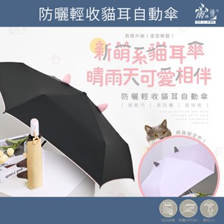 蝦幣10%回饋 雨之情 防曬輕收貓耳自動傘 自動傘 雨傘 摺疊傘 折傘 傘 防曬雨傘 輕量傘 自動開收 貓咪 貓傘 貓掌
