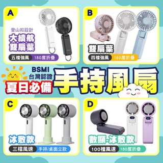 【臺灣現貨 隔日配】【夏日必備 BSMI認證】手持風扇 冰敷/手持/桌面可立/掛脖/USB風扇