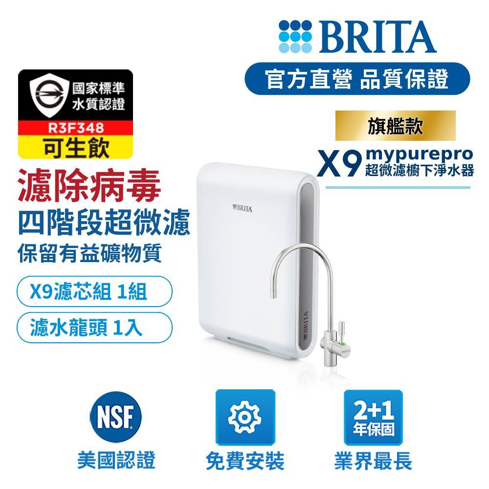【BRITA官方】Mypure Pro X9 超微濾櫥下濾水系統/濾芯