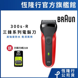 德國百靈BRAUN 300s-R 三鋒系列電動刮鬍刀 送21B刀頭刀網