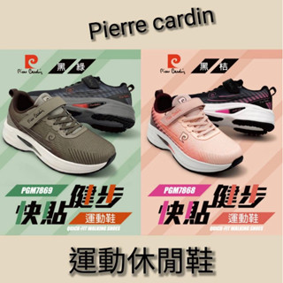 PGM7869 PGM7868 [Pierre Cardin皮爾卡登]快貼健步運動鞋 休閒鞋 男女款 輕量 透氣 舒適