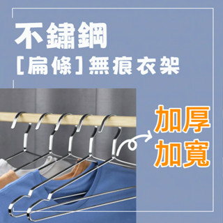 不鏽鋼扁條無痕衣架 201不鏽鋼 扁款曬衣架 白鐵衣架 加粗實心 加大 不銹鋼曬衣架 防滑衣架 掛衣架 家用衣架 晾衣架