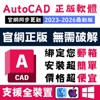 🔥全蝦最便宜🔥AutoCAD 2026-2023 CAD馬上啟用|Win Mac|auto cad 2024 CAD書籍