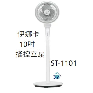 伊娜卡-10吋渦輪循環搖控座立扇(ST-1101)