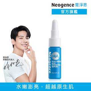 霓淨思 玻尿酸保濕水平衡賦能精華5ml 官方旗艦店