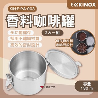 【KINOX】香料咖啡罐(兩入一組) KIN-F-PA-003 咖啡豆罐 密封罐 香料罐 野炊器具 露營 悠遊戶外