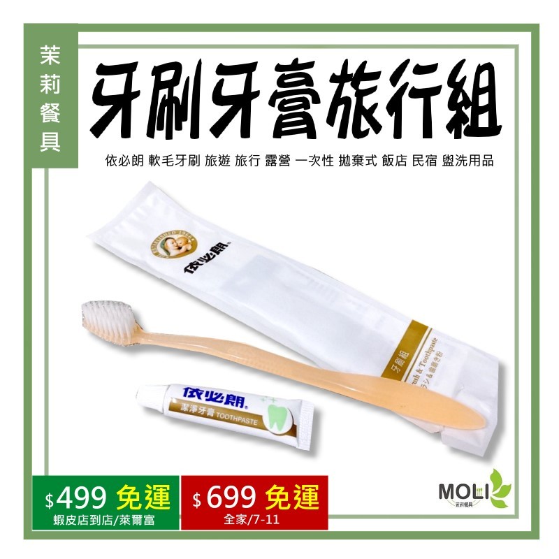 《茉莉餐具》🔥滿額免運🔥依必朗 牙刷牙膏組牙刷附牙膏 軟毛牙刷 旅遊 旅行 露營 一次性 拋棄式 飯店 民宿 盥洗用品