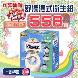 【💪🏻蝦幣回饋後558元⚡】舒潔 濕式衛生紙 一箱14包 46抽 附蓋濕紙巾 可溶解 無酒精 好市多代購