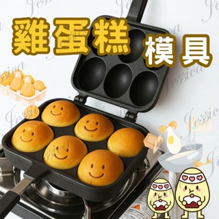【笑臉雞蛋糕 吃出好心情】雞蛋糕模具 模具 雞蛋糕烤盤 雞蛋糕機 雞蛋仔模具 雞蛋糕模