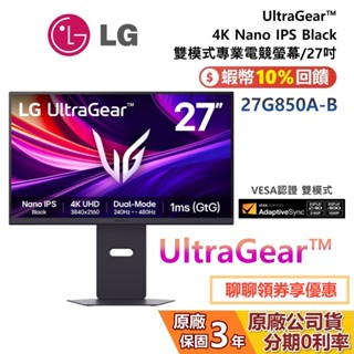 LG 樂金 27G850A-B 現貨 27吋 4K UHD Nano IPS 雙模式專業電競螢幕 公司貨
