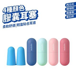 膠囊耳塞 睡眠耳塞 降噪耳塞 打鼾 止鼾 隔音 降噪 睡覺防噪音 防幹擾 睡眠隔絕專用