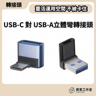 USB-C 對 USB-A 立體彎 轉接頭 OTG Type-C 轉接 充電 轉接器 充電線轉接器 電腦 手機 平板