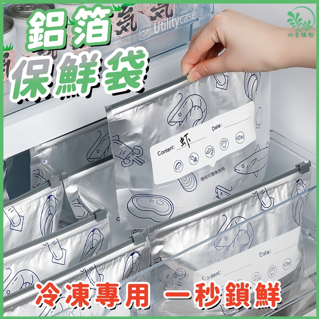 免運⚡桃園出貨☘️鋁箔保鮮袋☘️鋁箔密封袋 拉鏈式保鮮袋 肉類保鮮袋 冷凍密封袋 冷凍收納袋 冰箱保鮮袋 滑索保鮮夾鏈袋