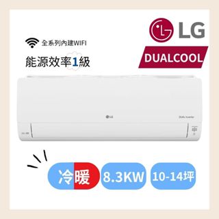 LG樂金 DUALCOOL WiFi雙迴轉變頻 旗艦冷暖空調 8.3kw 10-14坪 LS-83DHP 一級能效