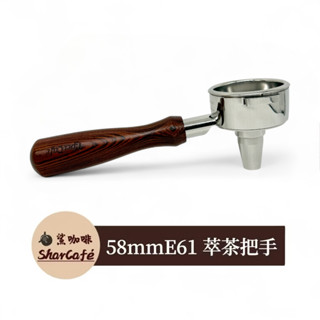 【鯊咖啡】萃茶把手 58mm E61專用 Lelit Expobar faema Rancilio 沖煮把手