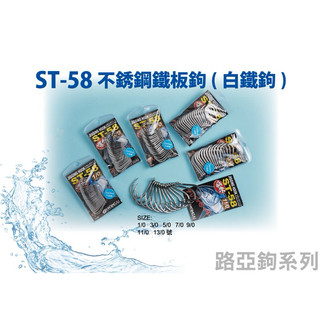 =佳樂釣具= Harimitsu ST-58 不鏽鋼鐵板鉤 不鏽鋼 鐵板鉤 白鐵 鉤子