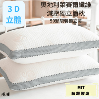 【凰棋】3D 飾壓獨立筒枕 萊賽爾纖維 天絲 臺灣製 透氣枕頭 獨立筒 助眠枕 枕芯 防蹣枕