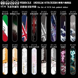 【硬漢六輪精品】 SYM MMBCU FIDDLE 4MICA JET 前叉造型貼 (版型免裁切) 機車貼紙 機車彩貼