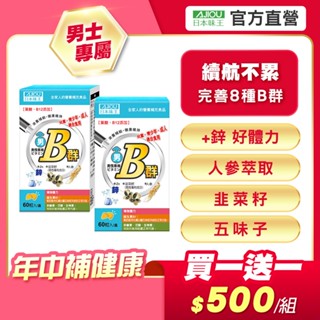 日本味王 男女維生素B群迷你加強錠60粒X2盒【官方直營店】(維他命B、任選含鐵含鋅)