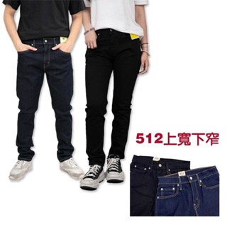 新色衝評 Levis 512 牛仔長褲 現貨 熱銷 百搭 彈性 上寬下窄 牛仔褲 低腰修身 型號288330025