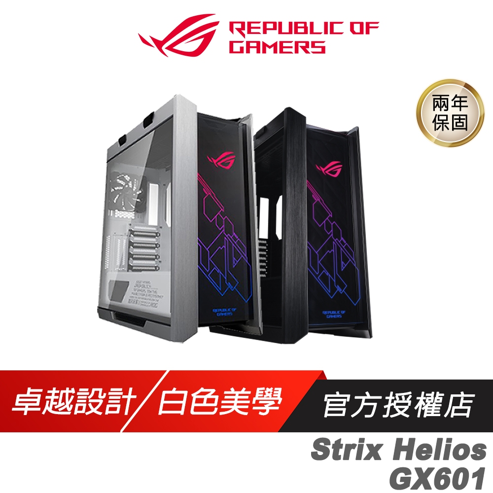 ROG Strix Helios GX601 電競機殼 鋼化玻璃 水冷機箱 電腦機箱 機殼 主機殼 華碩機殼