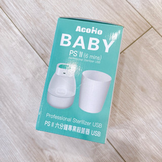 新二代AcoMo PS II專業紫外線殺菌器USB六分鐘+2底座
