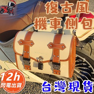 🔥🔥台灣現貨12h出復古風防水防盜機車包 機車側包 機車掛包 哈雷機車包 馬鞍包 騎士斜挎包 機車收納包 機車尾包邊包