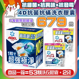 【✨蝦幣回饋後679元⚡】 Ariel 4D 超強極淨洗衣膠囊 53顆 X 2袋入 洗衣球 室內晾衣 洗衣凝膠球