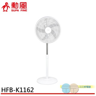 SUPAFINE 勳風 16吋 導流旋風式電風扇 立扇 循環扇 HFB-K1162