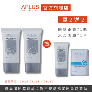 買2送2-綺麗 Aplus 高效水感防曬乳 50ml 【3瓶】+ 水合超導保濕面膜 【單片】現貨+預購