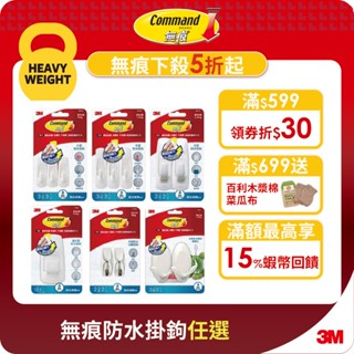 3M 無痕防水掛鉤一般包-多種款式 掛勾 免鑽浴室掛勾