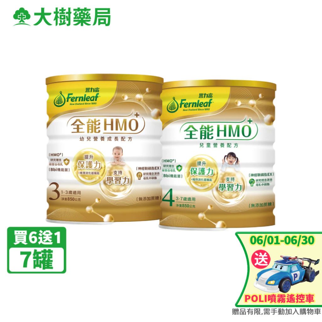 豐力富 全能HMO+ 3號幼兒營養成長配方/4號兒童成長配方 850gX7罐 大樹