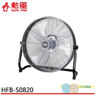 (輸碼95折 HEMAL95UB)SUPAFINE 勳風 20吋 DC直流變頻工業風循環扇 電扇 HFB-S0820