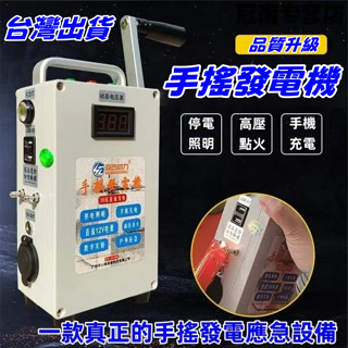 全新 搖發電機110V 手搖發電 戶外家用行動式發電機 電子打火 應急發電機 防災應急手搖發電機 直流電1-30v