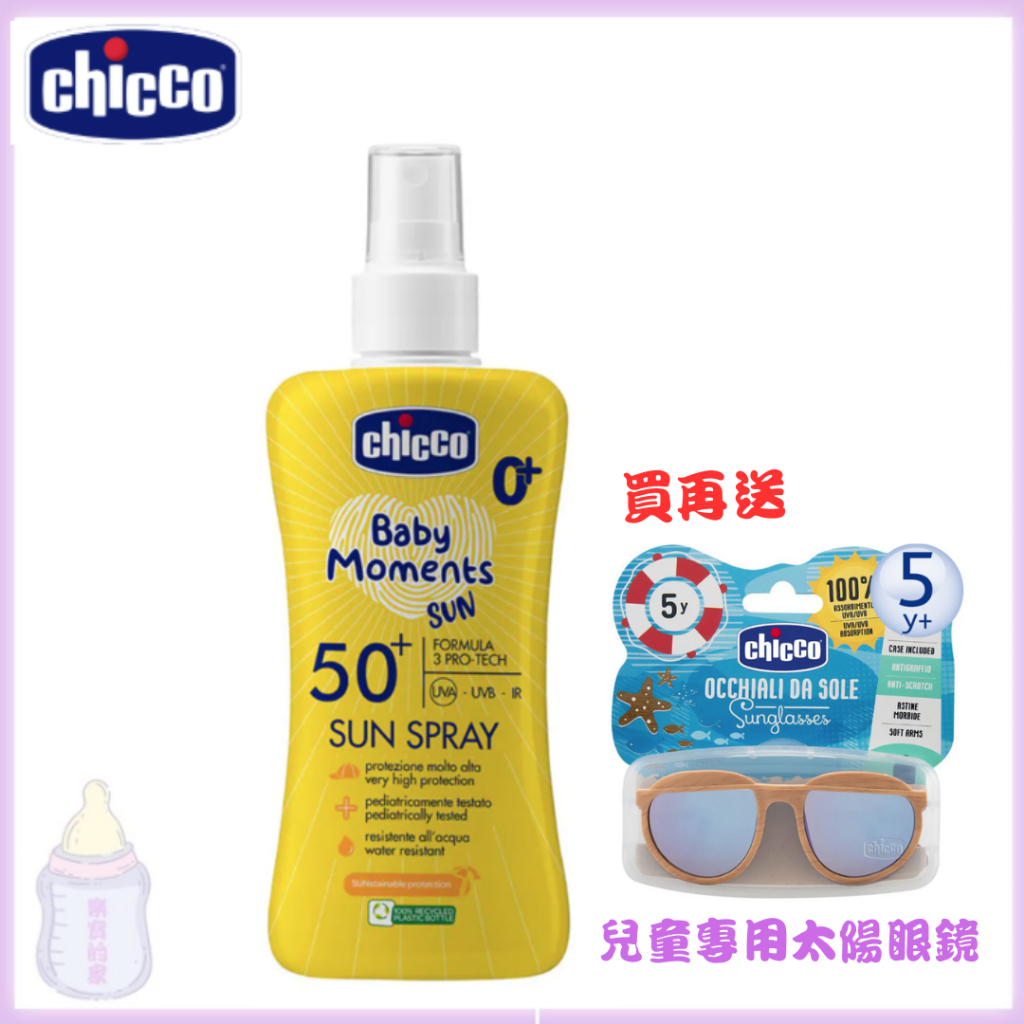 【買在送太陽眼鏡】CHICCO 寶貝嬰兒輕潤防曬噴液 150ml 友善海洋 防曬噴液 兒童防曬 防曬【公司貨】樂寶的家🍼