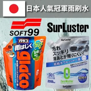 【PP保勁國際】💥雨刷神器💥SOFT99 免雨刷(清潔液) 2L雨刷精 清潔+撥水 SURLUSTER 超純水雨刷水