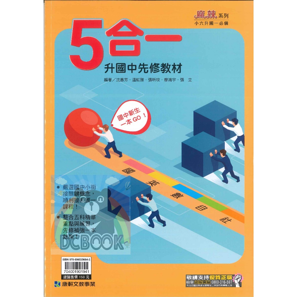 114最新【康軒 五合一升國中先修教材】小六升國一必備 銜接國中新教材(升國中暑假先修教材)【大千教育書城】