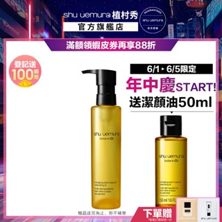 植村秀 柚子精萃潔顏油150ml 卸妝 保養 清潔 油肌 控油 卸妝油 | Shu uemura 官方旗艦店