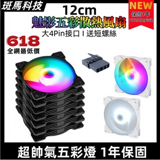 保固1年 50000小時不壞 附螺絲 大4PIN風扇 超靜音12cm電腦風扇 標準電腦機殼風扇 2.5mm厚度