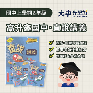 高升鑫國中『直說講義』八上 | 英文、數學、自然【康軒、翰林、南一適用(附解答)】．大中升學加