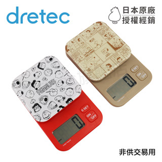 【dretec旗艦店】保固 日本 dretec x Snoopy 聯名大螢幕料理電子秤 2kg/1g KS-722