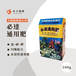 [壹芯生活園藝] 必達通用肥 全般植物均適用 園藝植物