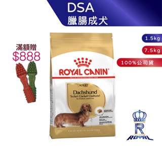 【ROYAL CANIN 法國皇家】臘腸成犬專用乾糧(DSA 1.5kg/7.5kg)｜皇家粉絲團 臘腸犬飼料 成犬飼料
