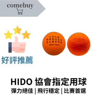 HIDO 低彈跳樂樂棒球 中華民國樂樂棒球協會指定標準用球 90mm