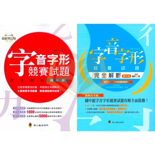 螢火蟲國中小 字音字形競賽試題完全解析 國小組 國中組【國中小國語輔材】●大立書局●