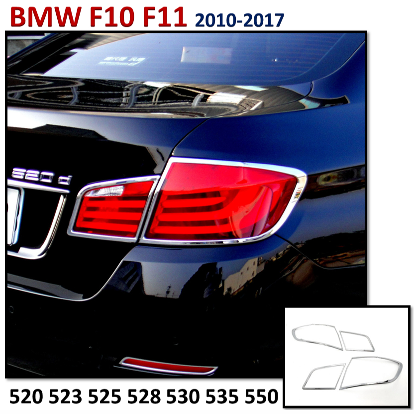 圓夢工廠 BMW 寶馬 F10 F11 520 523 525 528 鍍鉻銀 車燈框 後燈框 尾燈框 2010~17